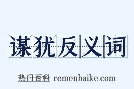 谋犹反义词是什么意思的图片